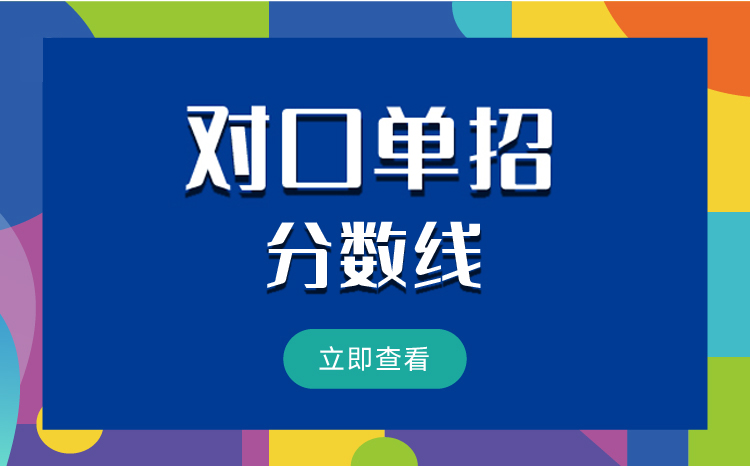山西警官职业学院单招录取线是多少 最低多少分能上