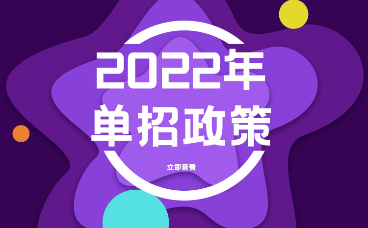 9月中下旬广西将开展2021年高职单招、高职对口再次征集志愿和综合评价录取工作