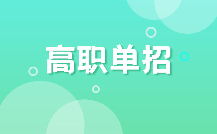 什么是高职单招