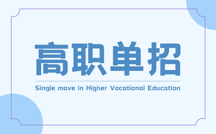 什么是高职单招