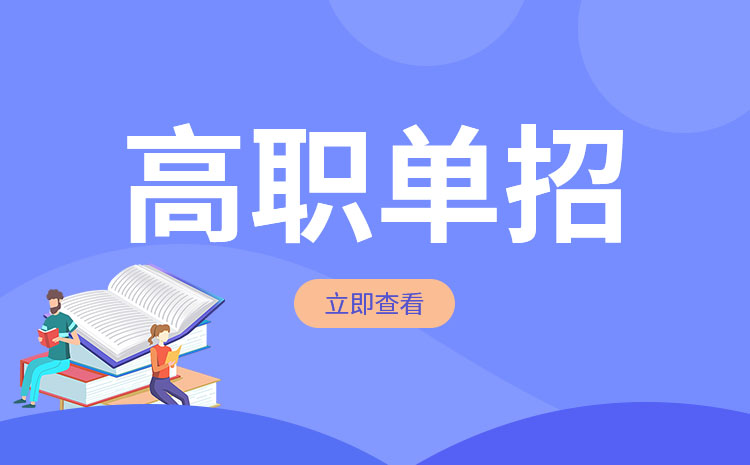 中职生单招有什么需要注意的吗，注意事项有哪些