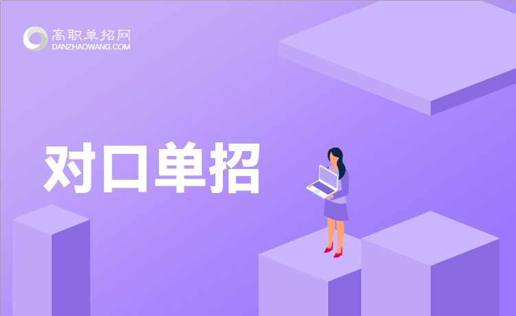 中职生参加对口单招和高职单招的区别是什么