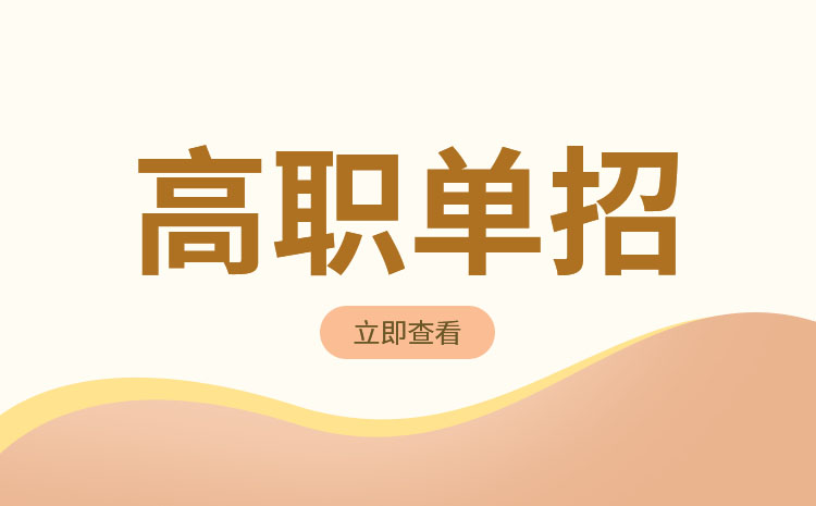 泉州信息工程学院2024还有高职分类考试吗?