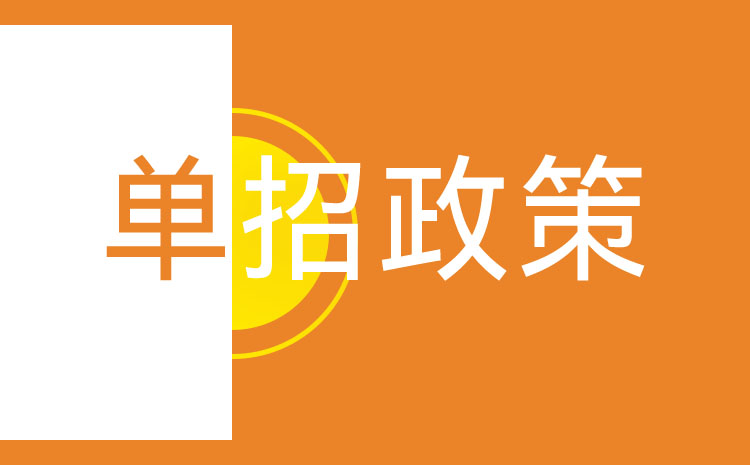 单招和高考有什么不同