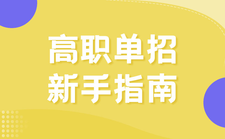 中专生参加对口单招是不是就可以升入本科院校