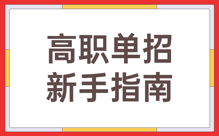 中职生应该选择对口高职考试好点还是单招好一点