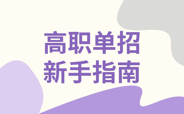 中职生单招难吗，容易考上吗