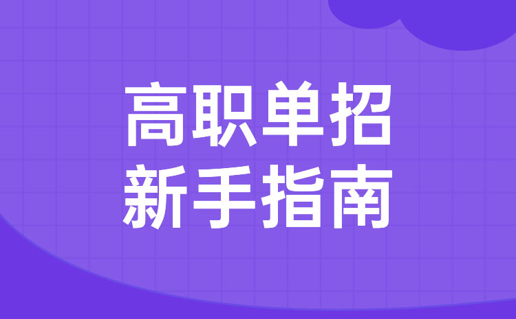 2023年河南单招会不会因为疫情被取消