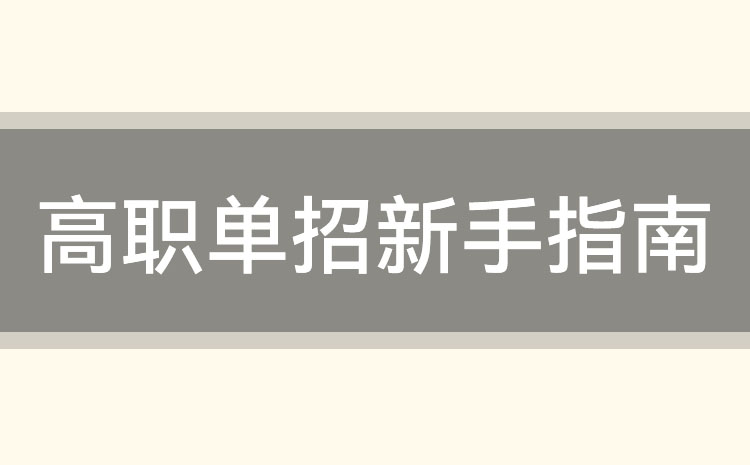 中职生怎么报名2023年浙江高职单招考试