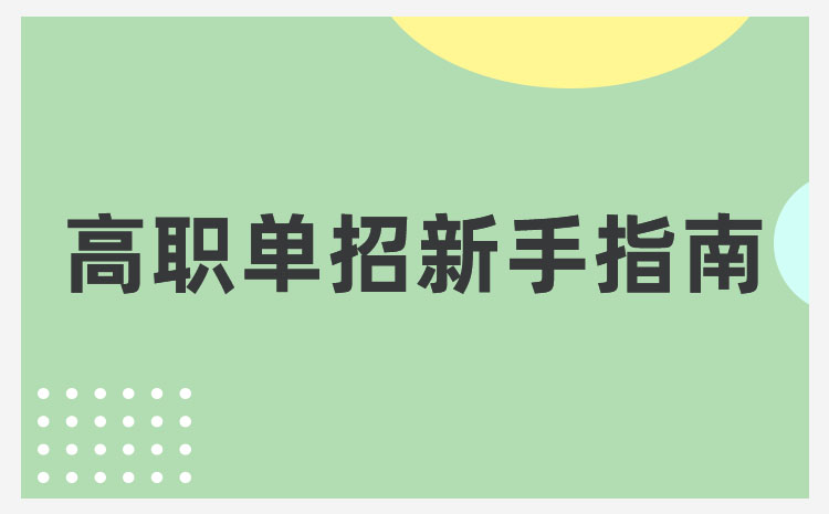 单招考上的大专和走高考考上的大专有什么区别
