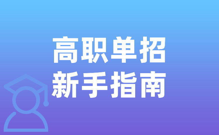 四川省2022年中职生单招志愿填报时间一般是什么时候