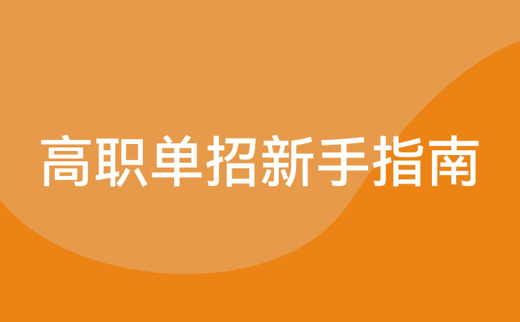中职生高职单招要不要考专业呢