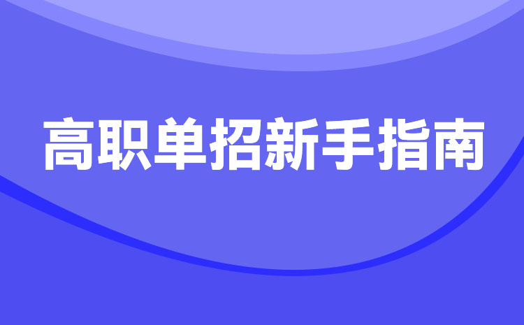 重庆建筑工程职业学院2024还有高职分类考试吗?