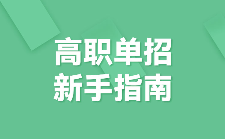 单招和高考的区别是什么