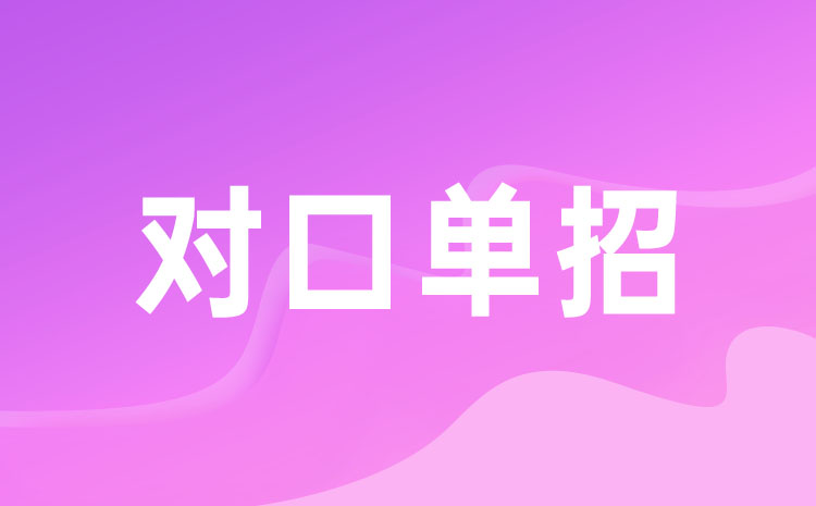 中职生对口升学应该如何学习 对口升学学习方法