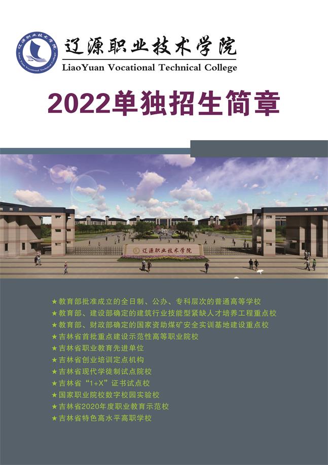 辽源职业技术学院2022年单独招生简章