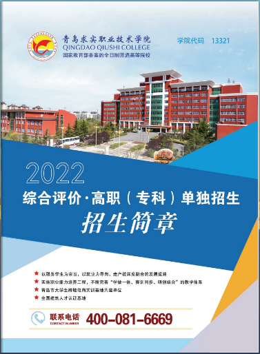 青岛求实职业技术学院2022年综合评价招生简章
