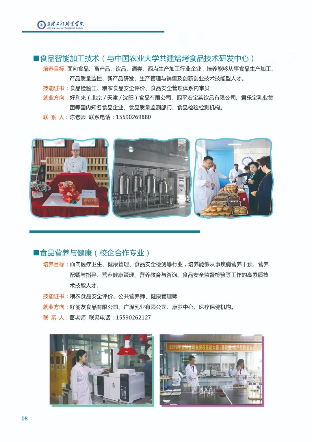 吉林工程职业学院粮油食品学院2022年招生简章