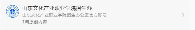 山东文化产业职业学院2022年单招开始缴费通知