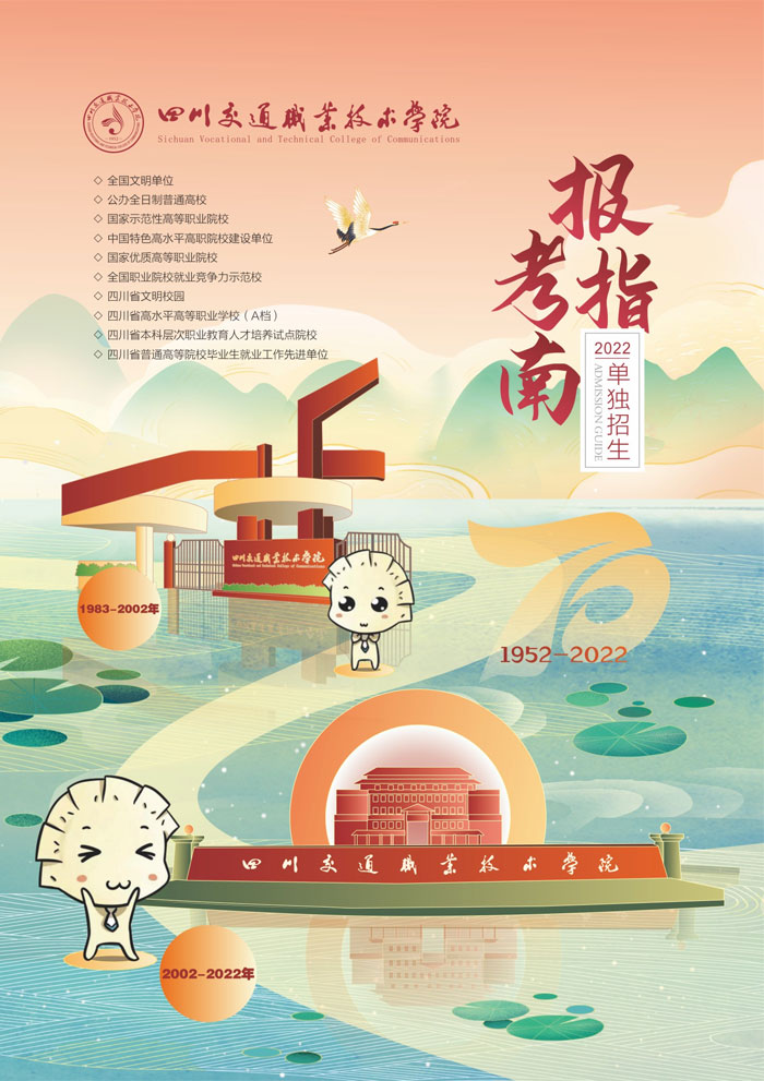 四川交通职业技术学院单独招生报考指南