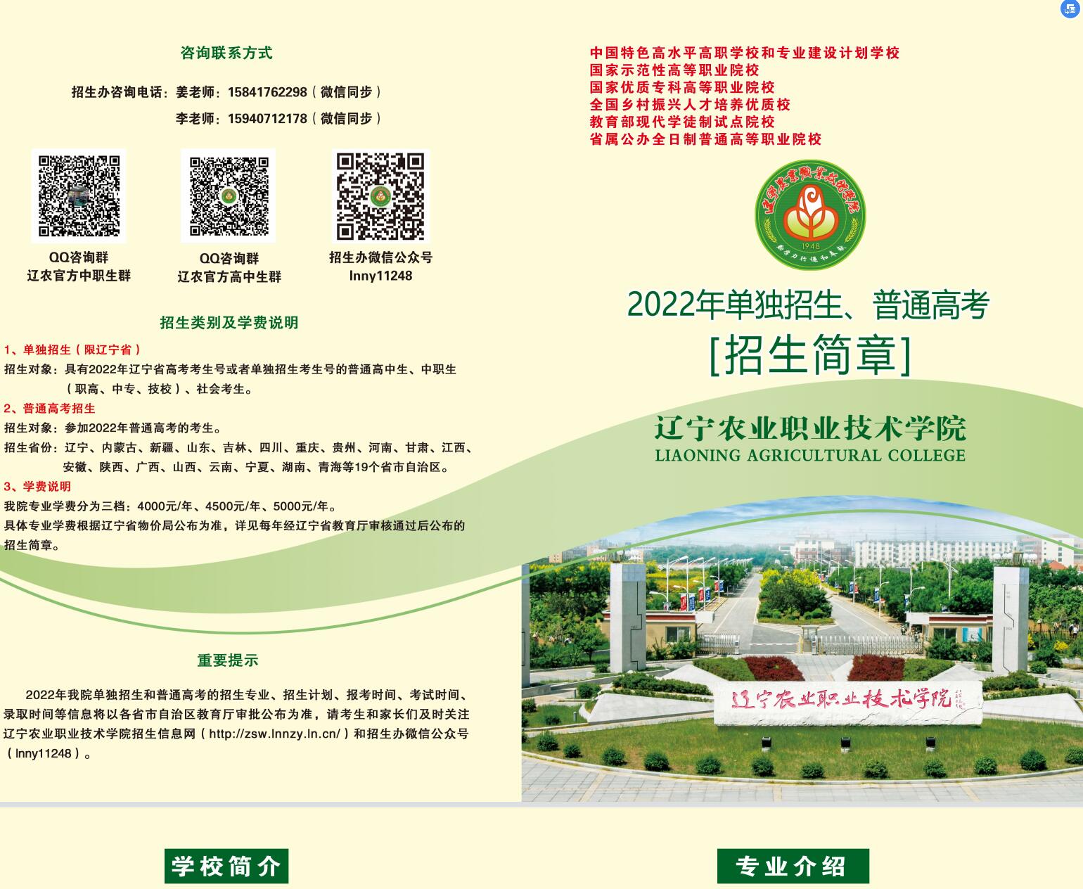 2022年辽宁农业职业技术学院单独招生招生简章