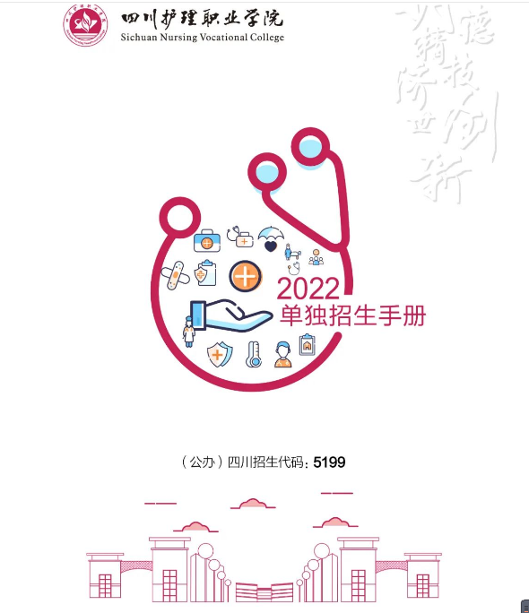 四川护理职业学院2022年单招招生简章