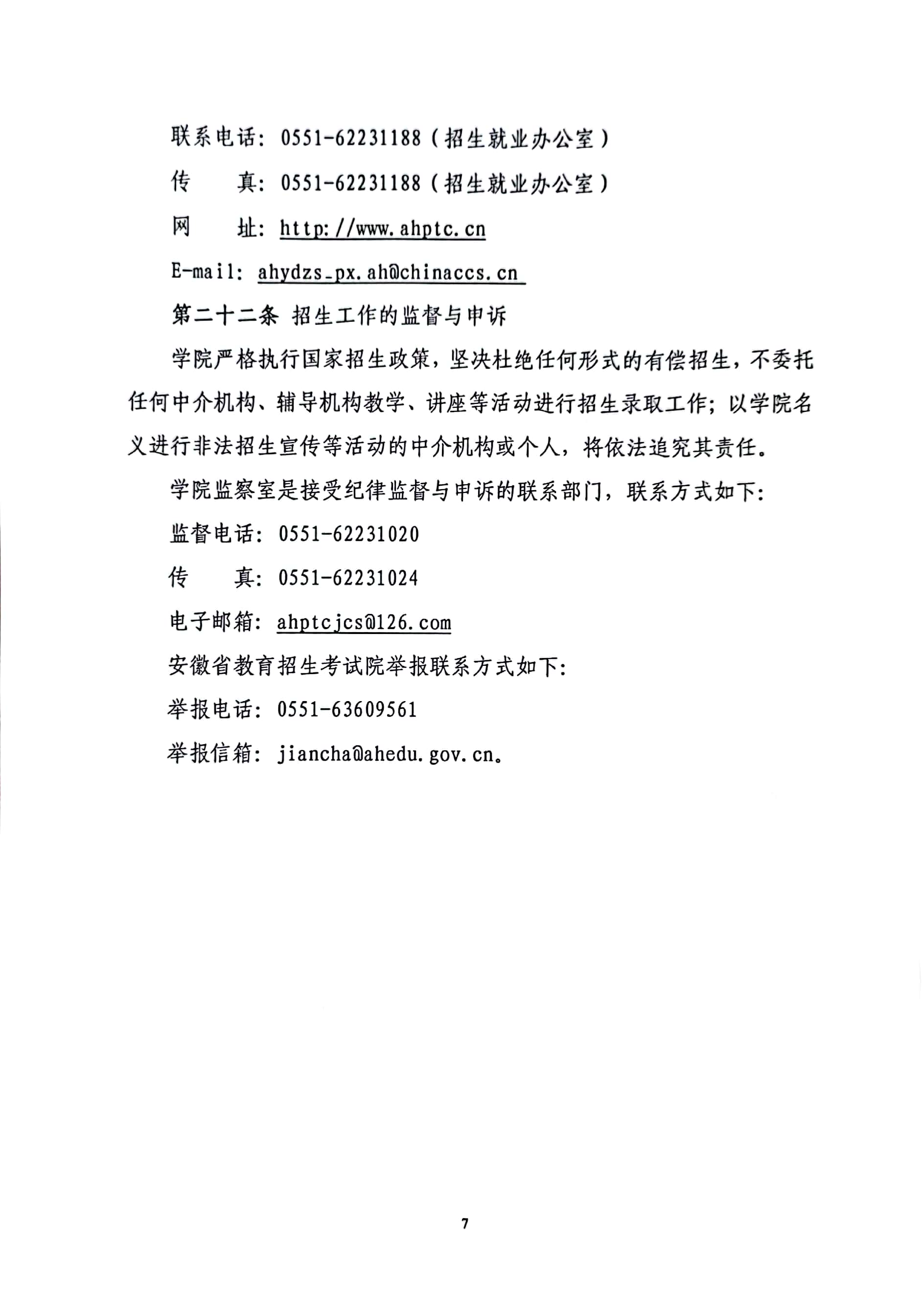 安徽邮电职业技术学院2022年分类招生章程