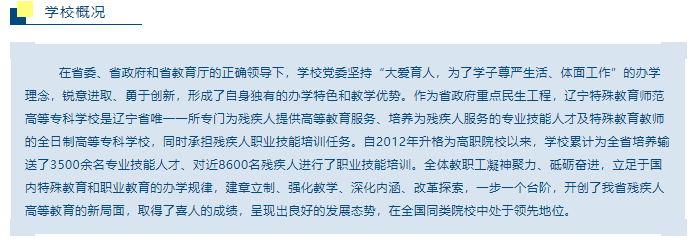 辽宁特殊教育师范高等专科学校2022年单招招生简章