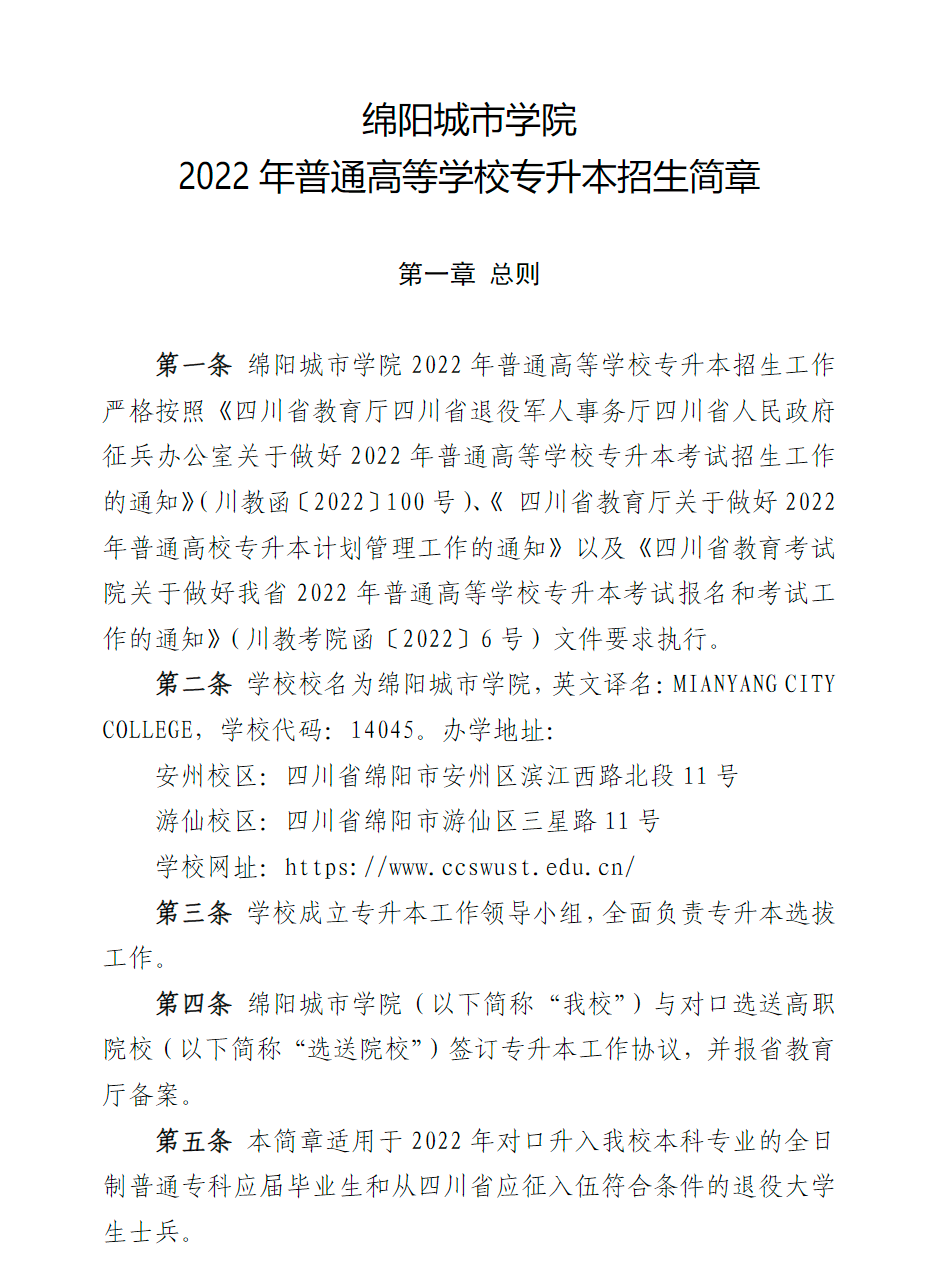 绵阳城市学院2022年普通高等学校专升本招生简章