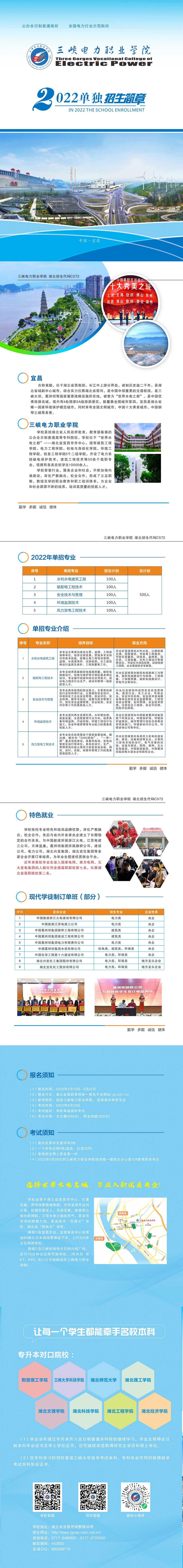 2022年三峡电力职业学院单招招生简章