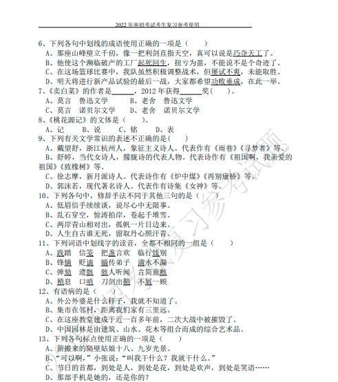阜新高等专科学校2022年单独招生考试《文化素质》复习参考试题