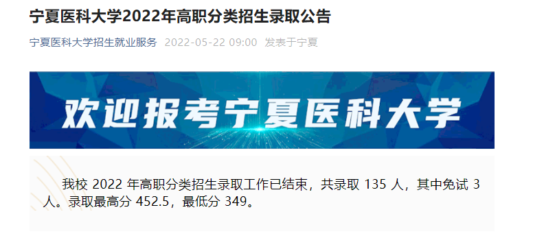 宁夏医科大学2022年高职分类招生录取分数线