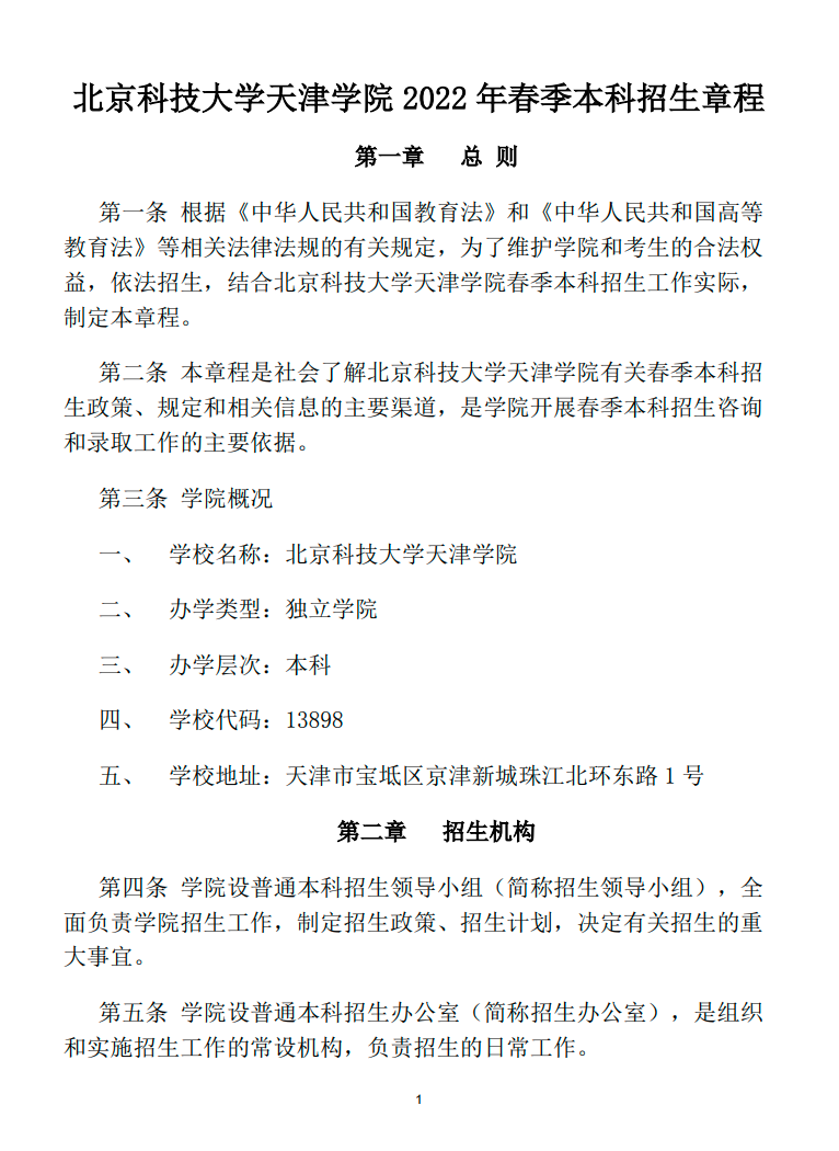 北京科技大学天津学院2022年春季（本科）招收中职毕业生招生章程