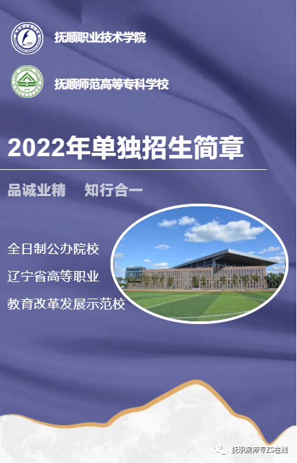 2022年抚顺师范高等专科学校单独招生简章