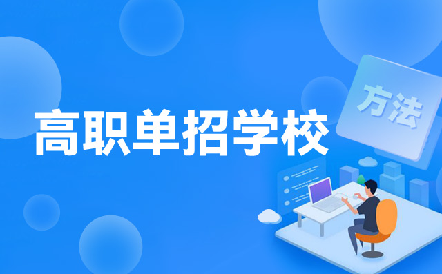 2022年山东中职生高职单招可以报几个学校