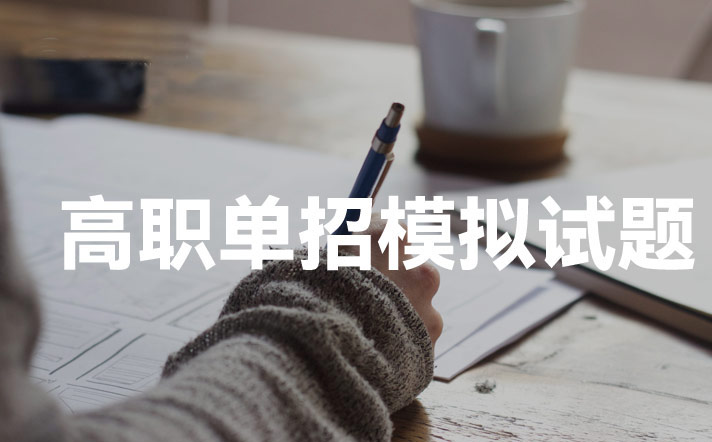 梅河口康美职业技术学院2023年高职分类考试数学模拟试题