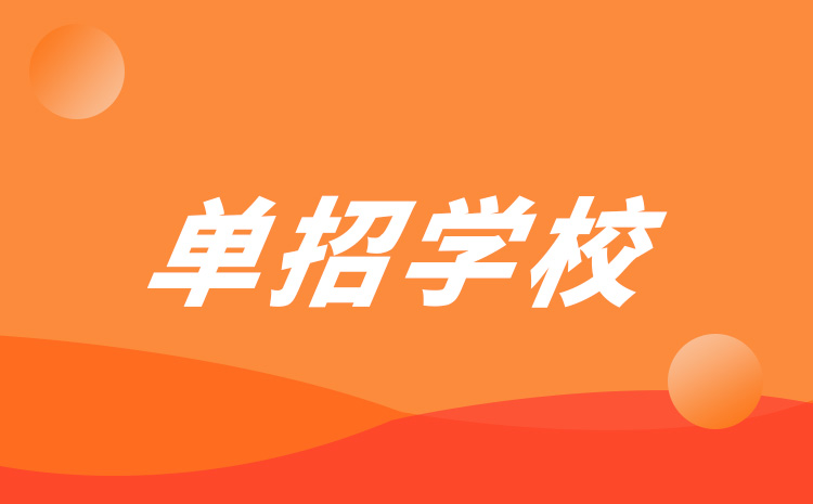 广西省2022年中职生可以报的公办单招学校有多少所