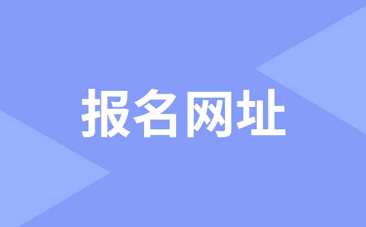 2023年浙江中职生高职单招报名网址是什么