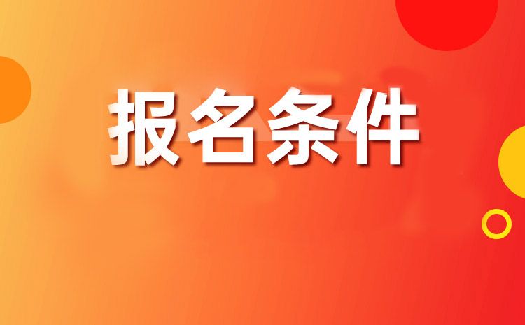报名条件