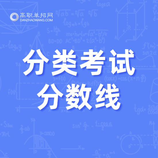 贵州工程职业学院高职分类考试录取线是多少 最低多少分能上