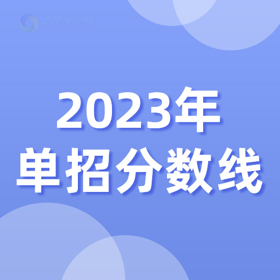 运城师范高等专科学校单招分数线 录取最低分是多少