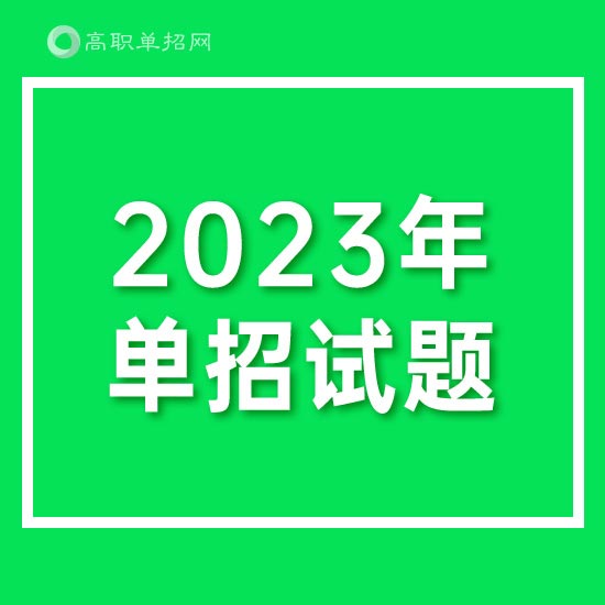 山西药科职业学院2024年单招数学模拟试题