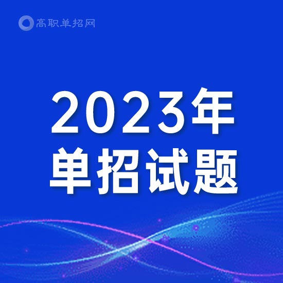 北京政法职业学院2023年高职自主招生数学模拟试题