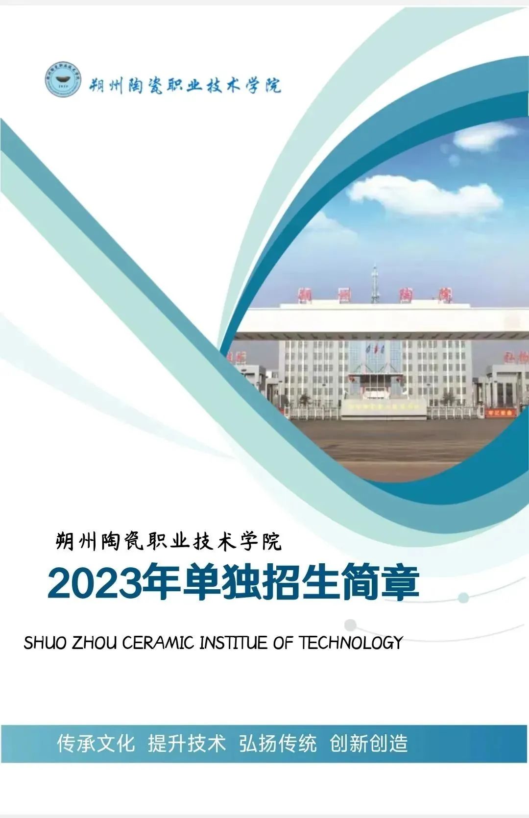 2023年朔州陶瓷职业技术学院单招简章