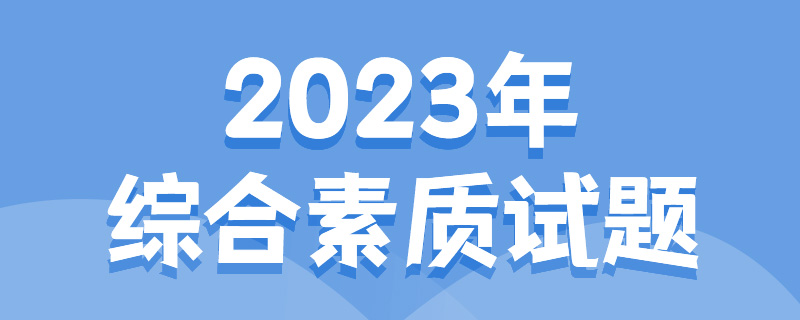 广东女子职业技术学院2023年春季高考语文模拟试题