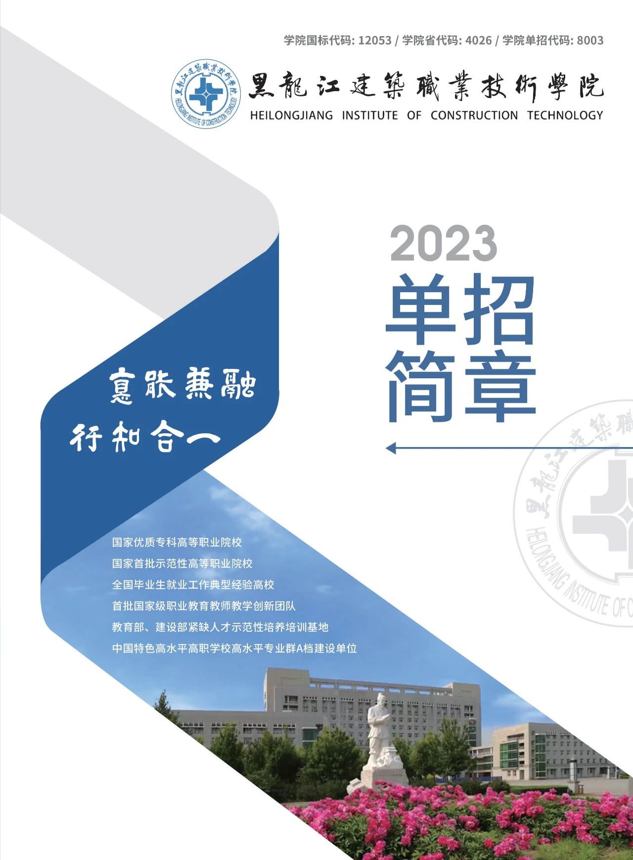 2023年黑龙江建筑职业技术学院单招简章