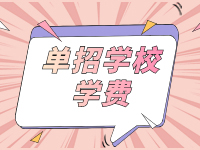 2024年甘孜职业学院单招学费多少钱一年？
