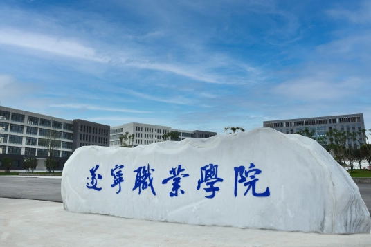 遂宁职业学院