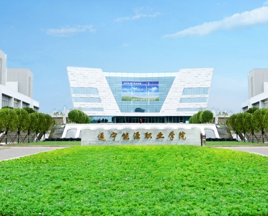 遂宁能源职业学院