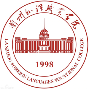 兰州外语职业学院